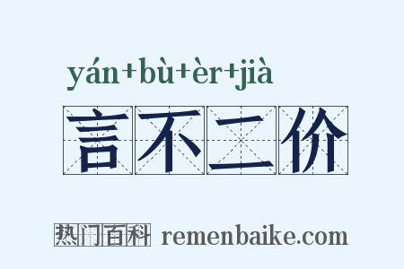 言不二价是什么意思的图片